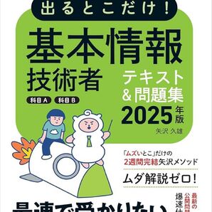 出るとこだけ!基本情報技術者テキスト&問題集科目A科目B 対応試験:FE 2025年版 (情報処理教科書) 矢沢久雄/著