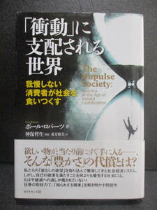 「衝動」に支配される世界　ポール・ロバーツ　帯付き