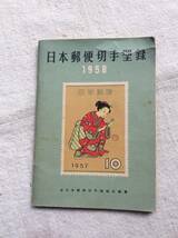 1958年 日本郵便切手型録_画像1