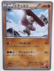 ドテッコツ　ポケモンカード　XY1　032/060　2013　ポケットモンスター