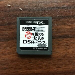 【中古】DSソフト もっと脳を鍛える大人のDSトレーニング