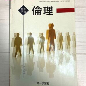 文部科学省検定済教科書 高等学校 倫理