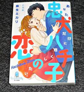  忠犬ハチ子の恋 (オパール文庫) 文庫 　★ 麻生 ミカリ (著) 【057】