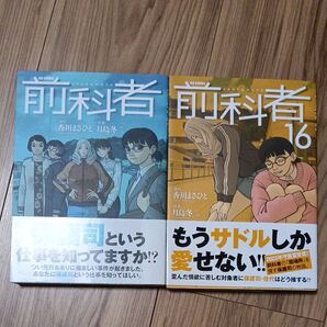 前科者 17巻と16巻 ビッグコミックス 香川まさひと 月島冬二 漫画