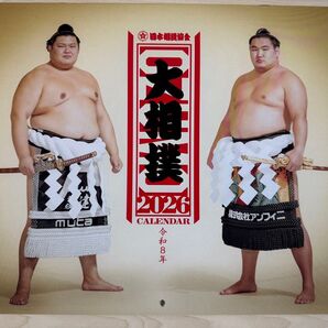 令和8年(2026年)大相撲カレンダー 1部