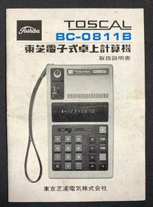 取説　東芝 トスカル TOSCAL BC-0811B　計算機　電卓　取扱説明書