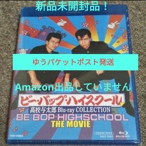 M97 ビー・バップ・ハイスクール 高校与太郎 Blu-ray 新品未開封品
