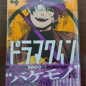 ドラマクイン 4巻