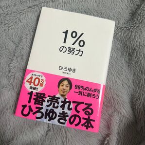 ひろゆき 1%の努力