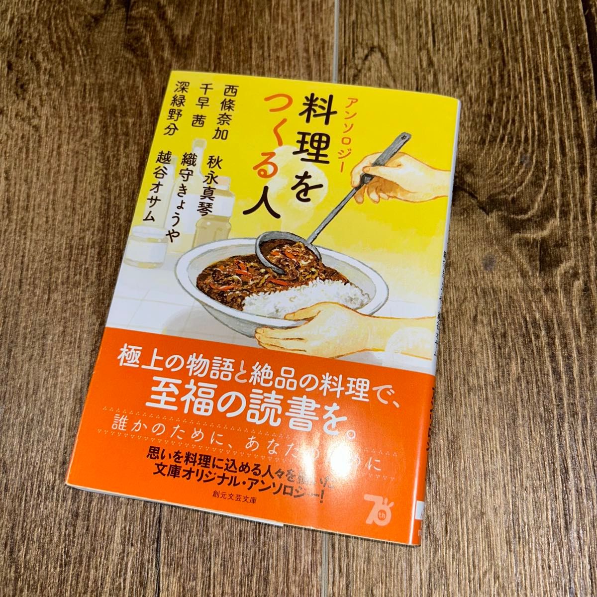アンソロジー料理をつくる人 （創元文芸文庫　ＬＡん１－３） 西條奈加／〔ほか〕著