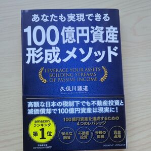 あなたも実現できる100億円資産形成メソッド 久保川議道 不動産投資