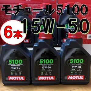 最新 6本 セット 15w-50 正規 MOTUL 5100 4T MA2 1L バイク用 モチュール エンジンオイル 旧車 絶版