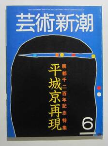 芸術新潮　1984年6月号　廃都千二百年記念特集：平城京再現