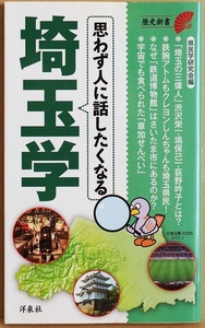 『思わず人に話したくなる埼玉学』 風土 経済 企業 気質 県民性 特産 グルメ 名所 旧跡 人脈 有名人 文化 スポーツ 自然環境県民学研究会編