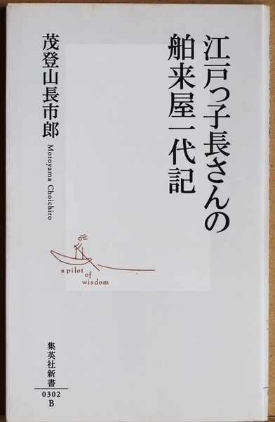 『江戸っ子長さんの舶来屋一代記』 最後の江戸っ子商人(あきんど)の心意気 文化を売る 商売哲学を語る究極のビジネス指南書　茂登山 長市郎