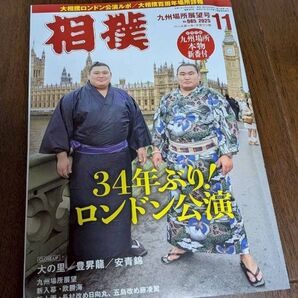 相撲 九州場所展望号 2025年11月号 ロンドン公演 大の里 豊昇龍