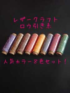レザークラフト ロウ引き糸 8色セットA