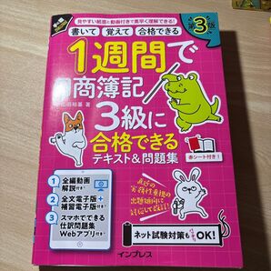 1週間で日商簿記3級に合格できるテキスト&問題集 書いて覚えて合格できる (手に職CHALLENGE) (第3版) 山田裕基/著