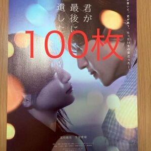 君が最後に遺した歌 道枝駿佑 生見愛瑠 フライヤー 100枚