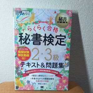 らくらく合格秘書検定2・3級テキスト&問題集 秘書検定学習書 (秘書教科書) 西村この実/著