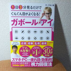 1日3分見るだけでぐんぐん目がよくなる!ガボール・アイ 平松類/著