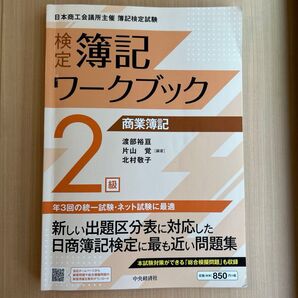 検定簿記ワークブック2級商業簿記 日本商工会議所主催簿記検定試験 (第8版) 渡部裕亘/編著 片山覚/編著 北村敬子/編著