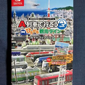 【Switch】A列車で行こう ひろがる観光ライン ガイドブックパック