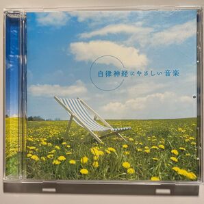 自律神経にやさしい音楽