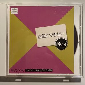 言葉にできない Disc.4 時代のうた ~いつまでも心に残る歌謡曲