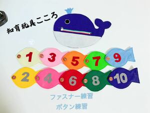 知育玩具　ファスナークジラとボタン繋ぎ練習
