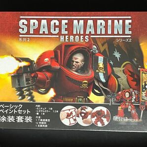 スペースマリーンヒーローズ・シリーズ2 Space Marine Heroes Series 2