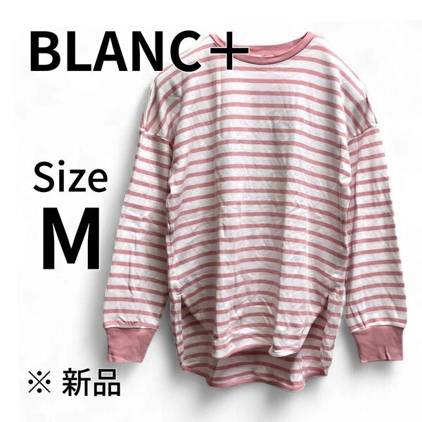 BLANC+ ロンT 長袖 Tシャツ 白 ホワイト ピンク ボーダー M 新品 ブランプラス レディース 195