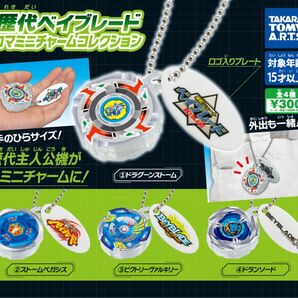 歴代ベイブレード コマミニチャームコレクション 全4種 コンプリート タカラ