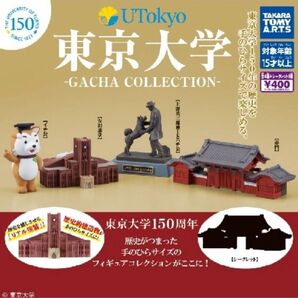 東京大学 ガチャコレクション 全4種