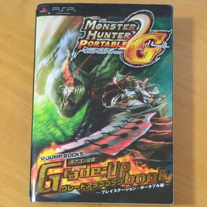 モンスターハンターポータブル2ndG グレードアップブック Vジャンプブックス/Vジャンプ編集部 【企画編】