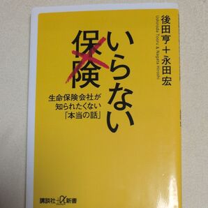 いらない保険 生命保険会社が知られたくない「本当の話」 後田亨 永田宏
