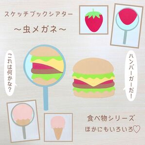 食べ物 スケッチブックシアター 虫眼鏡 誕生日会 出し物 保育教材