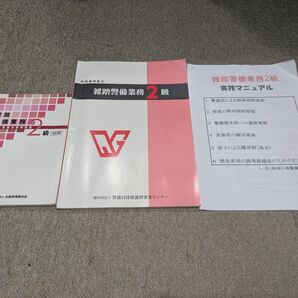 雑踏警備業務2級 特別講習教本 検定模擬試験問題集 実技マニュアル