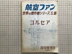 『航空ファン 世界の傑作機シリーズ5集 コルセア 8月増刊号』相波光輝・井野明 他 文林堂 1967年刊 ※誕生・退役・性能・戦闘記録 他 06040