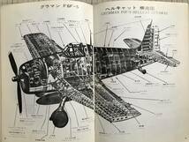 『世界の傑作機 No.22 グラマン F6Fヘルキャット 2月号』田宮芳郎・橋本喜久男 他 文林堂 1972年刊 ※技術的解剖・空母配属表 他 06044_画像6