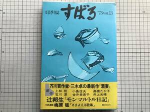 『すばる 昴 文芸季刊誌 1973 VOL.13』吉田健一「本が語ってくれること」・中村雄二郎・三木卓・上林暁・小島信夫・辻邦生 他 集英社 06068