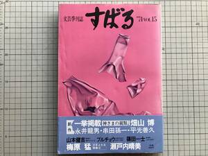 『すばる 昴 文芸季刊誌 1974 VOL.15』李基文・大野晋・石川淳・井上光晴・清水徹・辻邦生・畑山博・串田孫一・梅原猛 他 集英社 06069