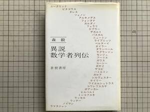 『異説 数学者列伝』森毅 蒼樹書房 1978年刊 ※数学者・評論家・エッセイスト ヨーロッパ五百年史・ケプラー・ガロア・ノイマン 他 06091