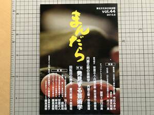 『まんだら 東北文化友の会会報 vol.44 発見する芸術学』内藤正敏・赤坂憲雄・池上冬樹 他 2010年刊※宮本常一・チャイナ・ドレス 他 06104