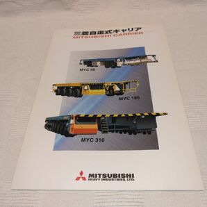 三菱自走式キャリア MITSUBISHI CARRIER カタログ1997年 造船所で活躍!マニア必見!