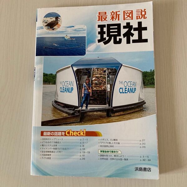 最新図説現社 浜島書店 高校現代社会