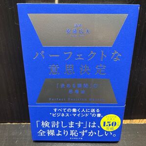 パーフェクトな意思決定 「決める瞬間」の思考法 安藤広大/著