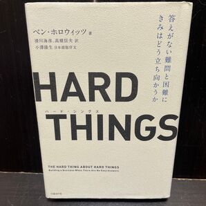 HARD THINGS 答えがない難問と困難にきみはどう立ち向かうか ベン・ホロウィッツ/著 滑川海彦/訳 高橋信夫/訳