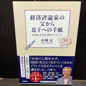 経済評論家の父から息子への手紙 お金と人生と幸せについて 山崎元