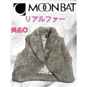 美品◎MOON BAT ムーンバット リアルファー ベージュ ベスト ラビット